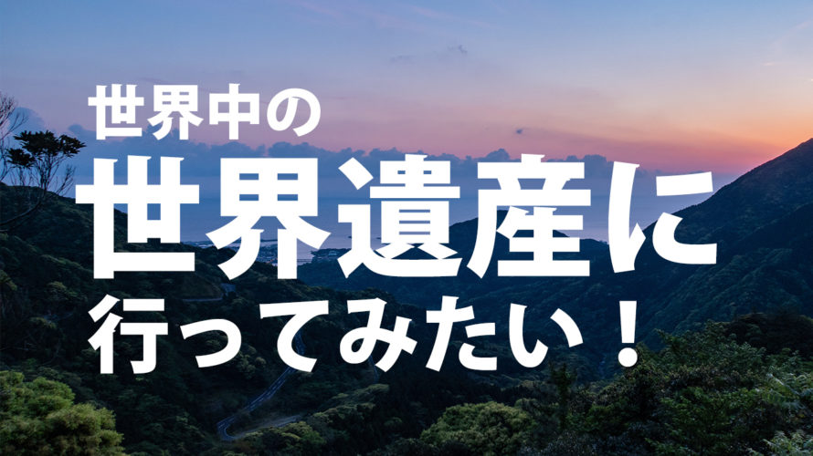 世界中の世界遺産に行ってみたい！