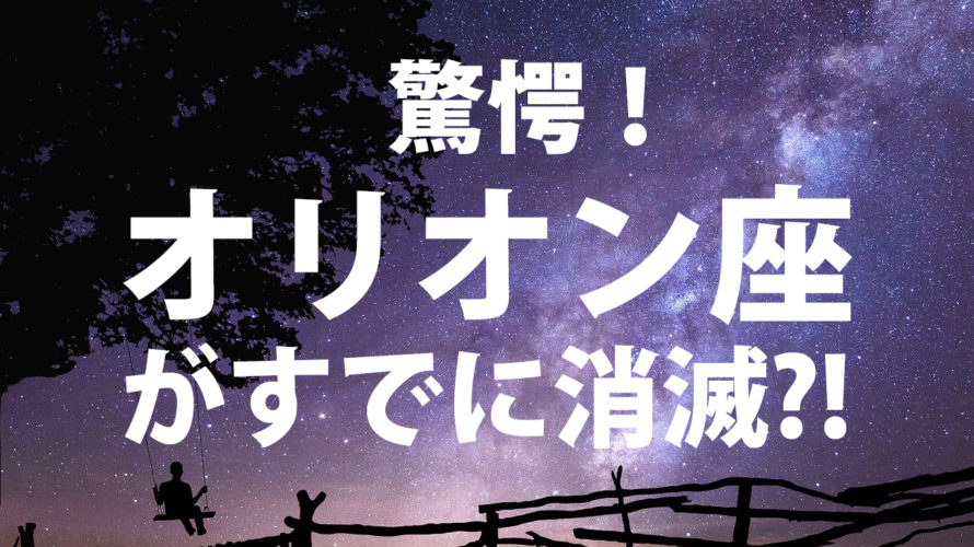 驚愕！オリオン座がすでに消滅?!