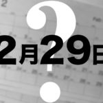 【簡単おさらい】なぜ“うるう年”があるの？